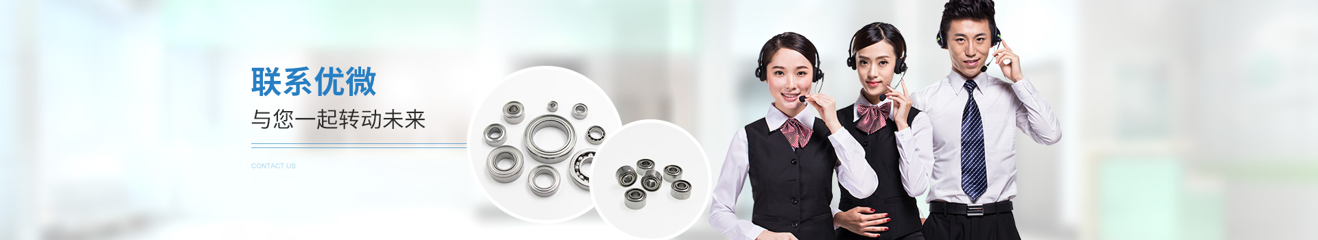 聯系優微-與您一起轉動未來